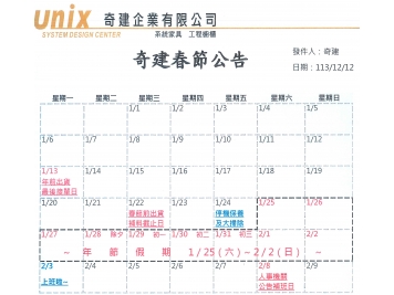 奇建行事曆【春節假期：114年1月25日(六)~2月2日(日)】&【員工旅遊：114年3月6日(四)~3月10日(一)】