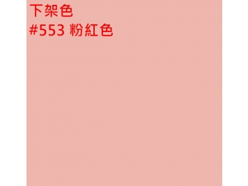 【下架】553 粉紅