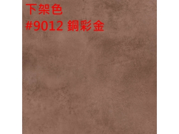 【下架】9012 銅彩金