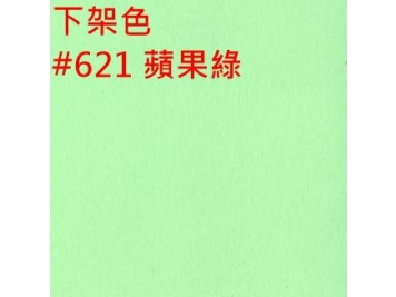 【下架】621 蘋果綠