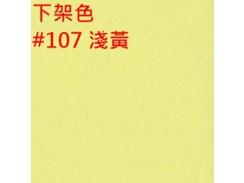 【下架】107 淺黃