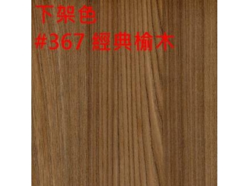 【下架】367 經典榆木