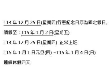 【休假調整】原114年12/25(四)休假【改】上班。連假：115年1月1(四)~4(日)日