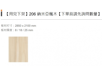 【用完下架】206 納米亞楓木【下單前請先詢問數量】